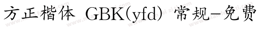 方正楷体 GBK(yfd) 常规字体转换